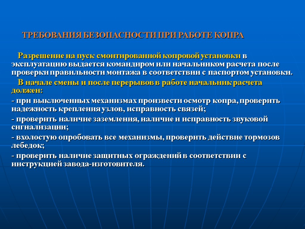 ТРЕБОВАНИЯ БЕЗОПАСНОСТИ ПРИ РАБОТЕ КОПРА Разрешение на пуск смонтированной копровой установки в эксплуатацию выдается